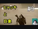 ヒャッキと巨象 #9 【ワンダと巨象実況プレイ】