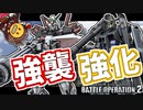 #27 強化された5号機とG-3！【頑張るバトオペ2 ゆっくり実況プレイ】