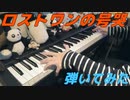 【ピアノ】ロストワンの号哭弾いてみた。
