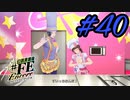 絵面が面白い【幻影異聞録#FE Encore】#40