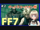 【FF7 リメイク】＃2 ガードスコーピオン戦！チュートリアルはまだ続くFINAL FANTASY VII REMAKE【Vtuber】
