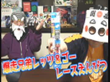 爆走兄弟レッツ＆ゴーえんぴつでミニ四駆バトル！