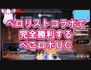 【ホロライブ】ペロリストコラボで完全勝利するぺこロボUC