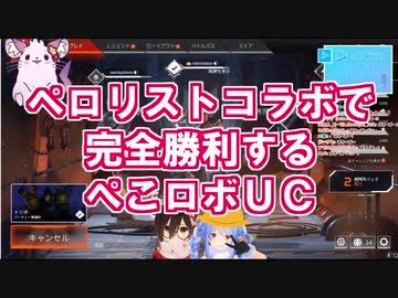 【ホロライブ】ペロリストコラボで完全勝利するぺこロボUC