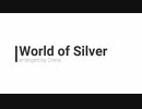 World of Silver【アンサンブルアレンジ】