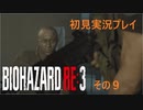 初見で気ままなバイオハザードRE3をプレイしていく　9