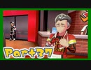 【実況】清楚系トレーナーに愛される覚悟はあるか？ Part37【ポケモン剣盾】