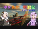 【WarThunder】ゆかあか空戦戦記#２【RB】【P-51D-20-D-NA】