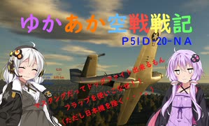 【WarThunder】ゆかあか空戦戦記#２【RB】【P-51D-20-D-NA】