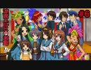 【実況】涼宮ハルヒの激動【Part6】