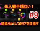 【hue】全クリ目前！？頭が硬すぎて先入観から抜けられないっ！超苦戦しながらもクリアを目指す｜ヒュー#9
