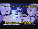 【アズレンCW】アズールレーン　クロスウェーブ　難易度HARD　フォーミダブル単機Lv100 EX109&108で舞う【碧藍航線CW】
