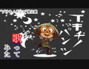 【歌ってみた】ブキチノパンツ歌ってみた 【ブリキノダンス】【替え歌】【スプラトゥーン2】