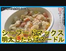 【シーフードマックス!!明太したらばヌードル】コンビニに行ったら最強のやつを思いついてしまった…