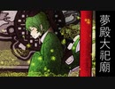 【東方自作アレンジ】夢殿大祀廟【東方ハウス】