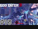 竜帝カリギュラとの熱いバトル！！【GOD EATER 3】＃１５