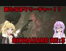 【バイオハザードRE3】ゆかマキはラクーンシティから脱出できるのか【結月ゆかり&弦巻マキ実況】part7