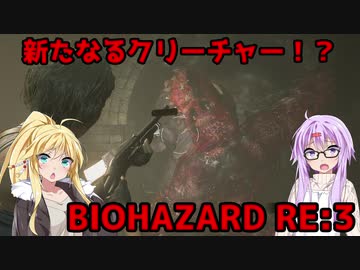 【バイオハザードRE3】ゆかマキはラクーンシティから脱出できるのか【結月ゆかり&弦巻マキ実況】part7