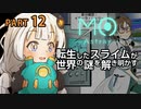 【MO:Astray】 転生したスライムが世界の謎を解き明かす　紲星あかりゲーム実況プレイ　PART12