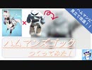 【ガンプラ×アズレン】ハムマンズゴックつくってみた！