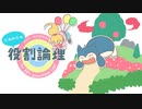 【ポケモン剣盾】これからの役割論理 #3【カビゴン】