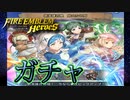 【FEH】旅立ちの刻ガチャを引く！