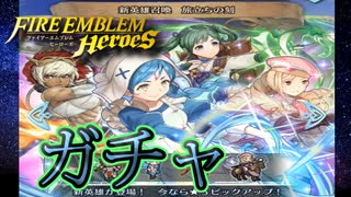 【FEH】旅立ちの刻ガチャを引く！