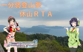 【一分弱登山祭】デレステ　休山ＲＴＡ