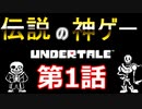 【Undertale】伝説の神ゲーをプレイ【第1話】