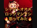 【天樂】シャウトオオメロックマシマシで歌ってみた【せいや】