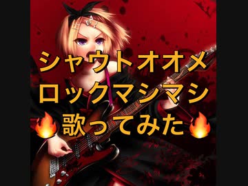 【天樂】シャウトオオメロックマシマシで歌ってみた【せいや】