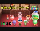 【あつまれどうぶつの森】仕事に疲れたアラサーが無人島生活 16日目