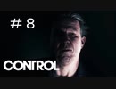 #8【CONTROL】トラブル発生！