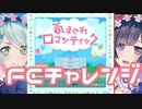 【実況】ガルパでFCチャレンジをやってみた。(気まぐれロマンティック編)
