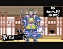 ニューレジェンドオブピーチ太郎を実況プレイ 第四一話