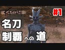 【Kenshi】磯野家が荒廃した世界で名刀コンプリートを目指す!!【#1】