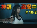 【FF7R#10-2】博多弁の人妻が調子に乗ってファイナルファンタジーⅦリメイクを実況プレイ【夫婦実況】
