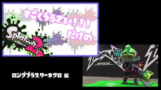 普段塗ブキ使ってる奴がｗｗｗブラスター使ったらｗｗｗ音割れしたｗｗｗｗｗ【スプラトゥーン2】