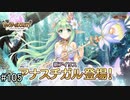 【実況】 少女のつむぐ夢の秘跡 【あいりすミスティリア！】 part105