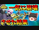 【フォートナイト】新エリアを一気に崩壊させた結果が予想以上にすごかったｗｗ　その345【ゆっくり実況】【Fortnite】