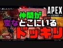 【APEX】アホな友達にドッキリ仕掛けてみた【山口荘】