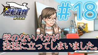 【逆転裁判アフレコ実況】学のないバカが法廷に立ってしまいました。【ある意味縛りプレイ】#18