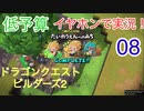 【低予算】イヤホンで実況。ドラゴンクエストビルダーズ２その8