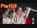 【初見実況】バイオハザードRE:2 クレア編 やってく Part13