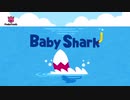 サメのかぞく　Baby Shark Dance