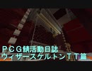 minecraft のんのPCG活動日誌　ウィザースケルトンTT篇