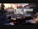 【FPS】Sniper Ghost Warrior Contracts トレイラー【狙撃】