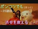 【428～封鎖された渋谷で～】ポンコツでも(きっと)渋谷を救える(はず)！【35話目】