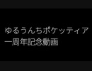 ゆるうんちポケッティア一周年記念動画