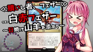 【MTGアリーナ】茜ちゃんとゼロスタートのMTGアリーナ　赤白フェザーと行く黒ヤギさん編【VOICEROID実況】